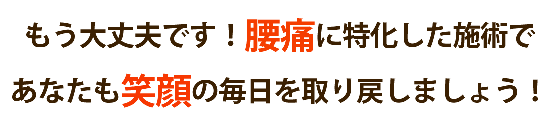整体院ヒカリノキュウジツで腰痛を根本改善しませんか？