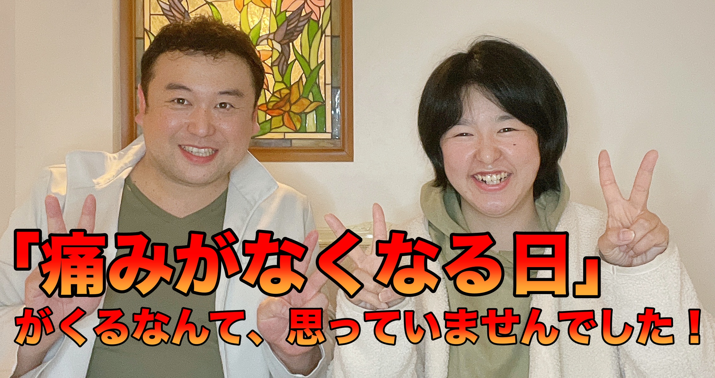 整体院ヒカリノキュウジツのお客様